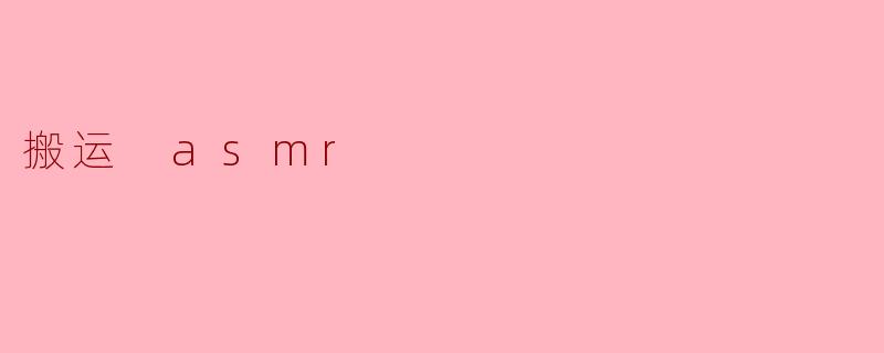 搬运 asmr